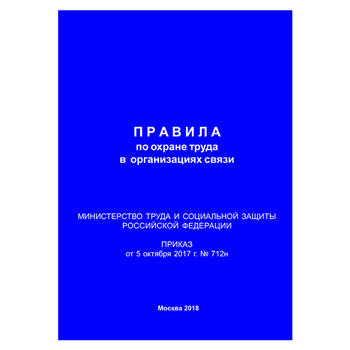 Правила по охране труда в организации связи (Приказ Минтруда РФ от 5.10.2017 № 712н) (ЛАП-18)